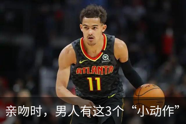 亲吻时，男人有这3个“小动作”，女人立马沦陷，尤其是第3个！