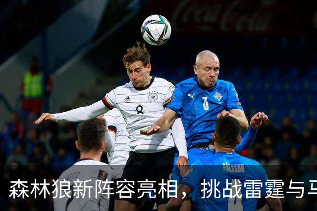 森林狼新阵容亮相，挑战雷霆与马刺的四个关键问题