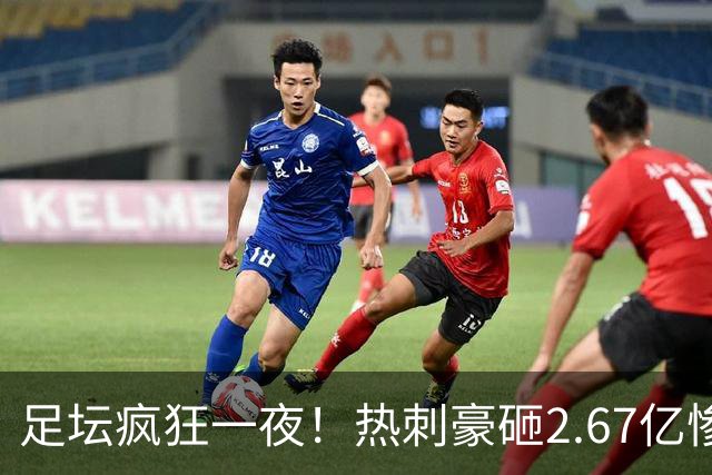 足坛疯狂一夜！热刺豪砸2.67亿惨遭暴打，皇马开门红，曼联翻车