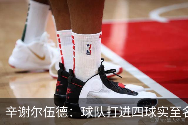 辛谢尔伍德：球队打进四球实至名归，今天我们的表现无可挑剔